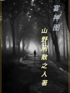 宴神图剧情介绍