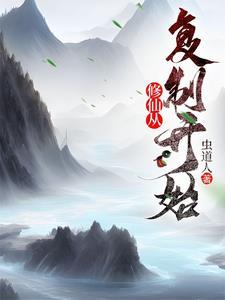 修仙从复制开始 空山入梦