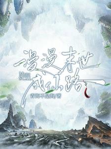 漫漫奔仙路完整版