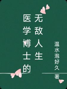 医学博士的日常生活