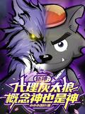 斩神代理灰太狼概念神也是神免费