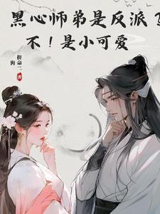 黑心师尊拒绝洗白