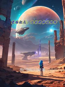 星际艾丽斯