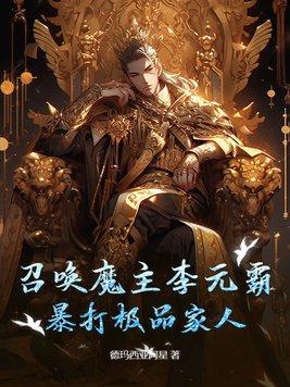 召唤魔主李元霸