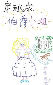 穿越成为伯爵家的女仆漫画