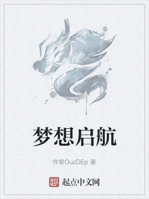 梦想启航的意思