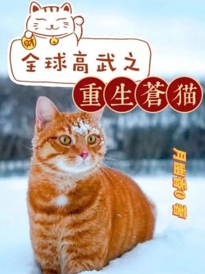 全球高武之重生苍猫现在在哪个网站