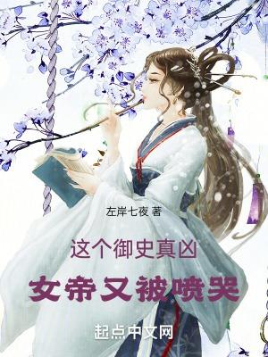 女帝又被喷哭无删减