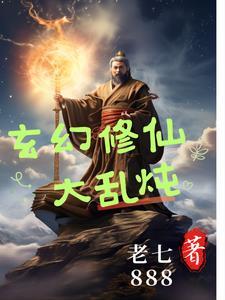 修仙玄幻大全