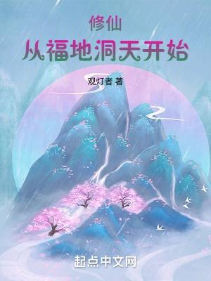 修仙从福地洞天开始笔趣阁