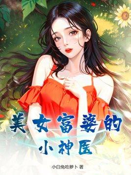 女富婆看上穷小子是美人计