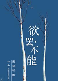 欲罢不能第五季人物现实情感发展