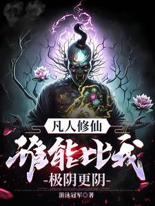 万尸铸仙骨(血魔极阴)