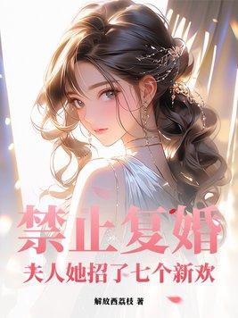 禁止复婚!夫人她招了七个新欢漫画