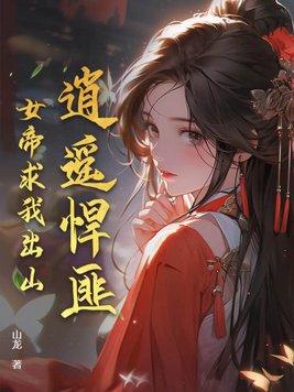 穿越逍遥帝女