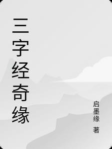 三字经01期