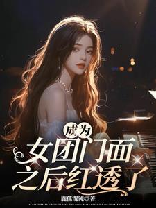 成为女团成员