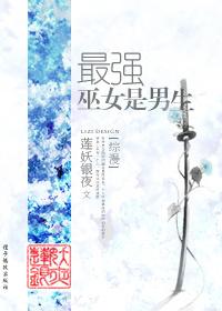 最强巫女是男生新浪