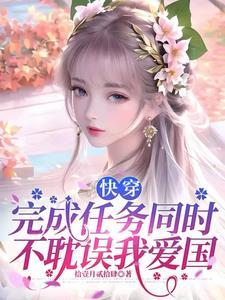 快穿之女配逆袭记汤圆创作