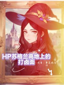 女主是斯莱特林首席