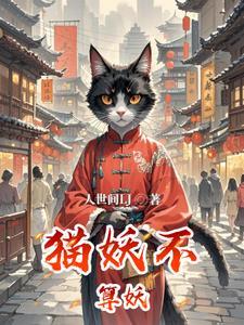 猫妖存在吗