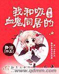 我与吸血鬼偶像同居的日子漫画免费阅读