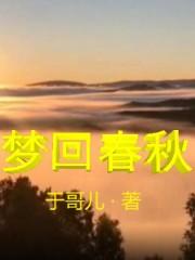 梦回春秋醉美花朝什么意思