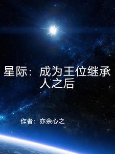 星际继承王权