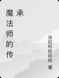 魔法师的传奇