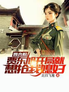 四合院穿越1949新世界