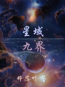 星域和星界