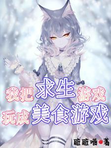 求生游戏里我成了各玩家的奶妈漫画