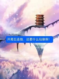 开局十连抽必出五星英雄