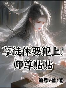 快穿师尊遇上重生徒弟