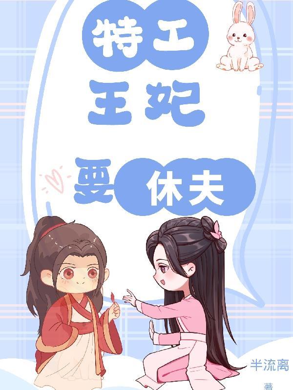 特工王妃要休夫君莫离漫画免费观看