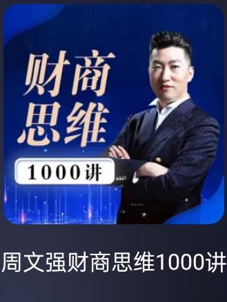 周文强财商思维1000讲 周文强财商思维