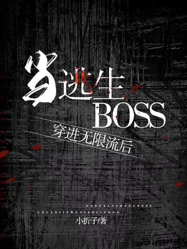 当逃生boss穿进无限流后免费阅读