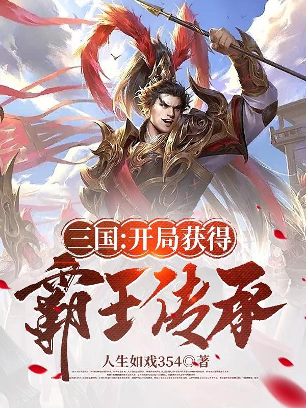 三国开局获得绝世武力的