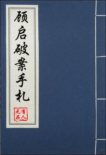 顾启破案手札谁是攻