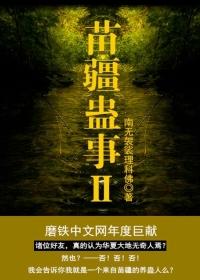 苗疆蛊事2陆言最后结局