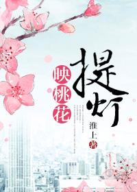 提灯映桃花未删减版