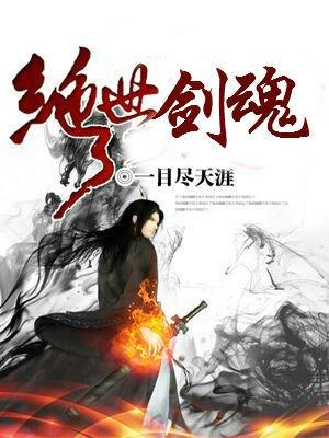 绝世剑魂免费完整版