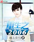 重生之2006免费阅读全文