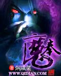 奉魔之名2010