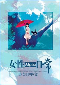 女性Alpha能怀孕吗