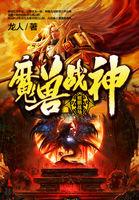 魔兽战神TXT百度