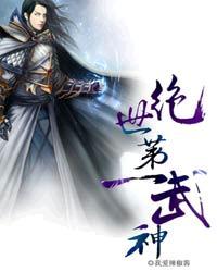 绝世第一武神为何没写完