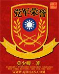 党军荣誉笔趣阁 莫少卿