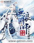 无良国师全集免费观看