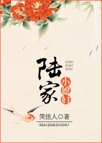 陆家小媳妇陆成